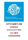 ASTM A607-1991 含铌或/和含钒的高强度低合金钢热轧和冷轧薄钢板和钢带 中文版