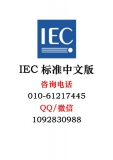 IEC 61312-1-1995 雷电电磁脉冲的防护 第1部分:通则 中文版